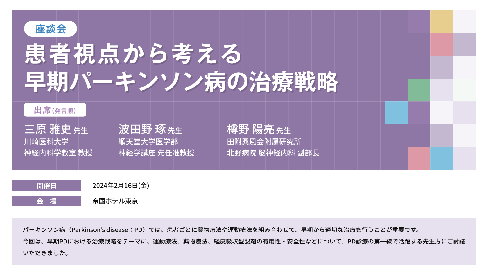 「患者視点から考える早期パーキンソン病の治療戦略​」公開 のサムネイル画像