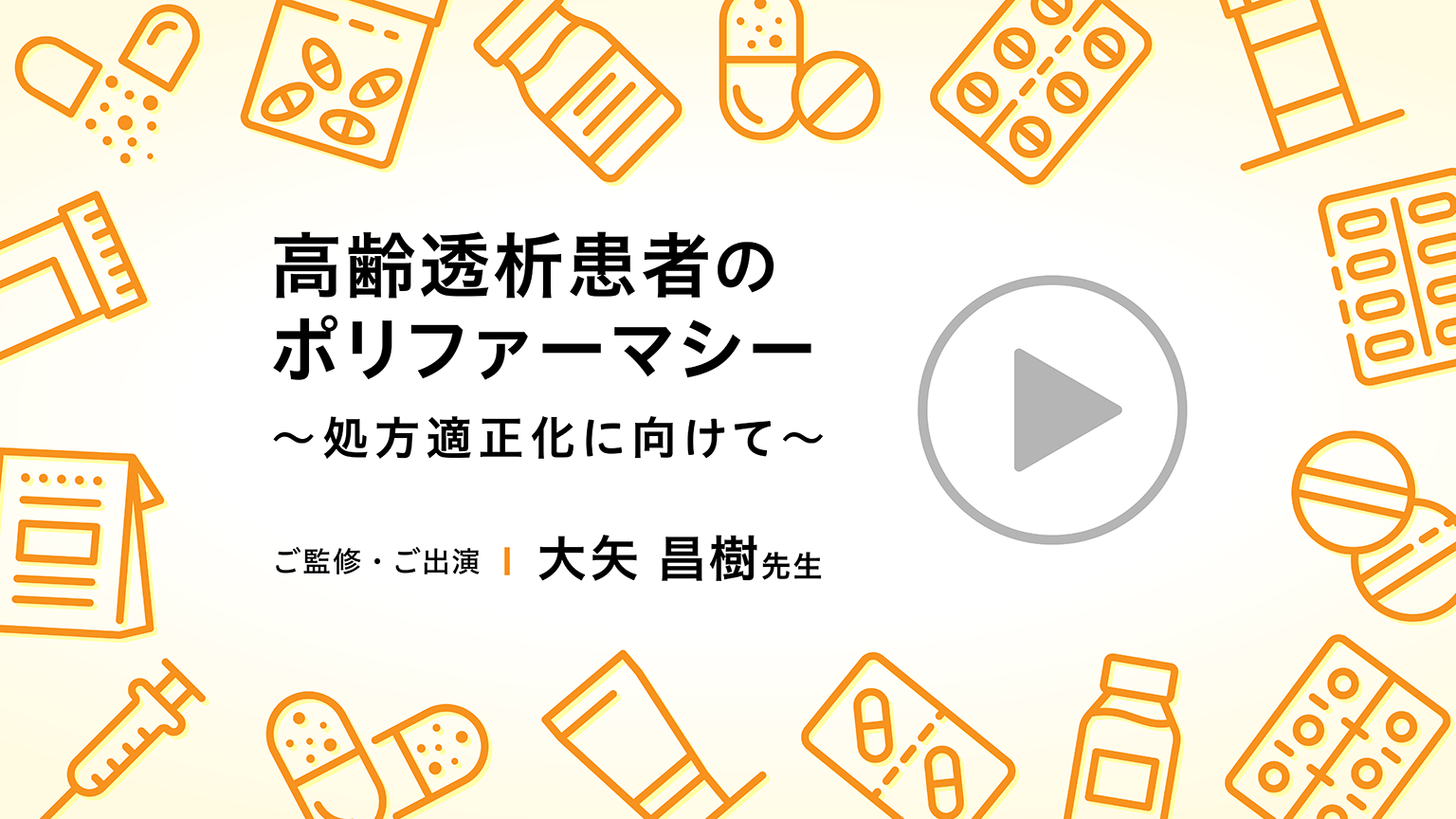 「高齢透析患者のポリファーマシー ～処方適正化に向けて～」公開 のサムネイル画像