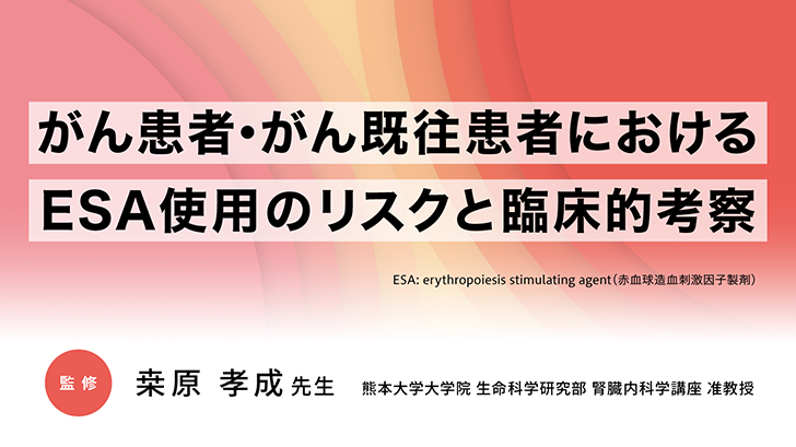 「がん患者・がん既往患者におけるESA使用のリスクと臨床的考察」公開 のサムネイル画像