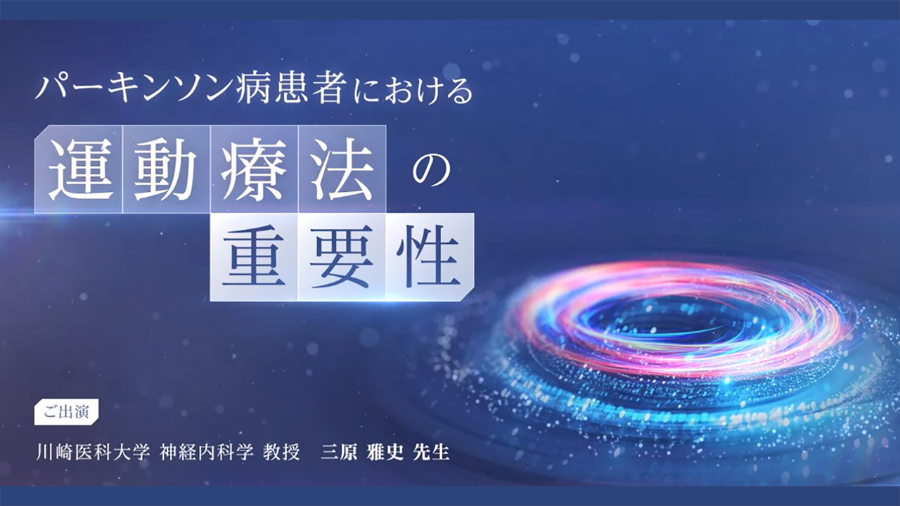 動画『パーキンソン病患者における運動療法の重要性』公開 のサムネイル画像