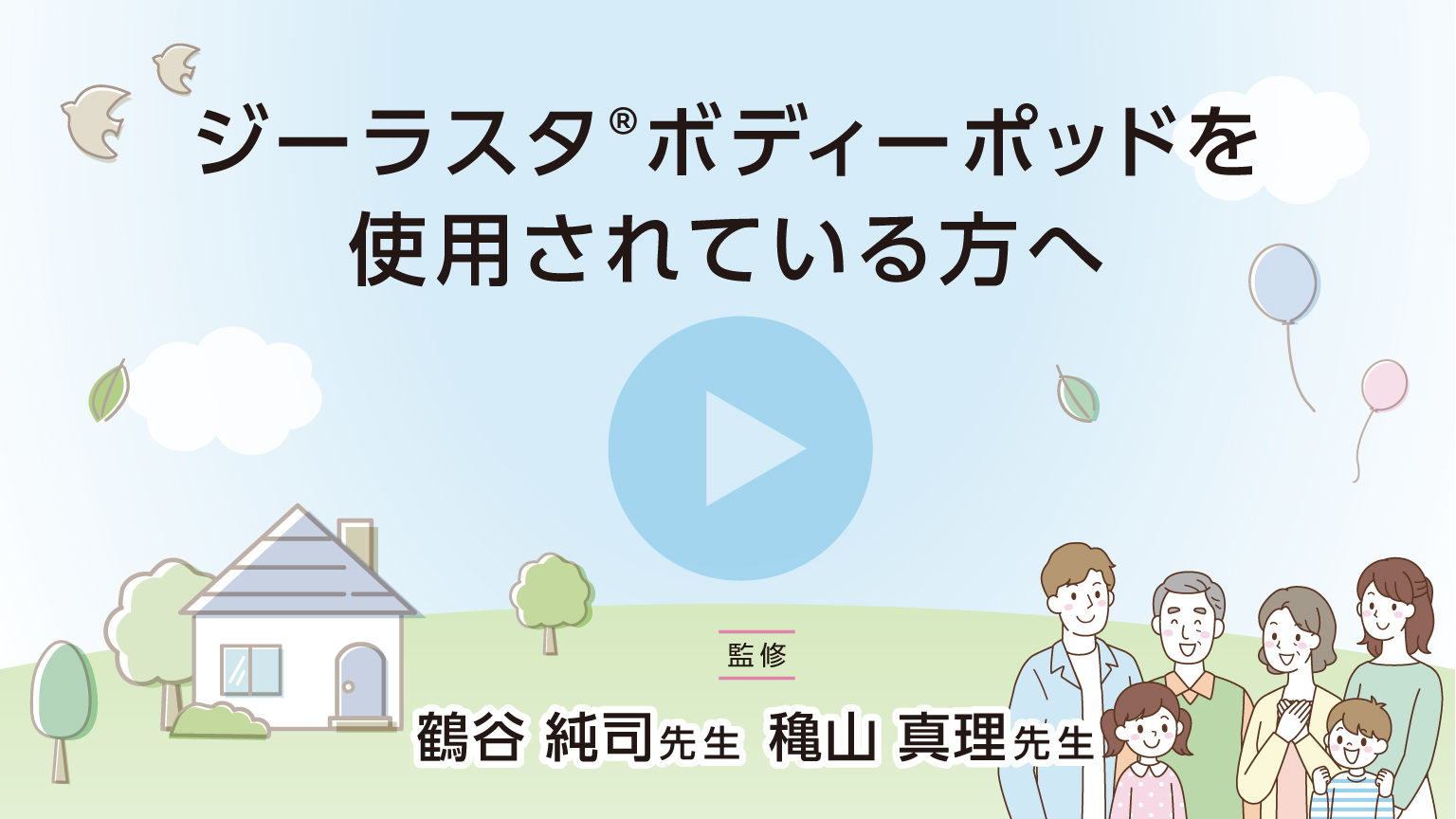 「【患者さん向け動画】ジーラスタボディーポッドを使用されている方へ」公開 のサムネイル画像