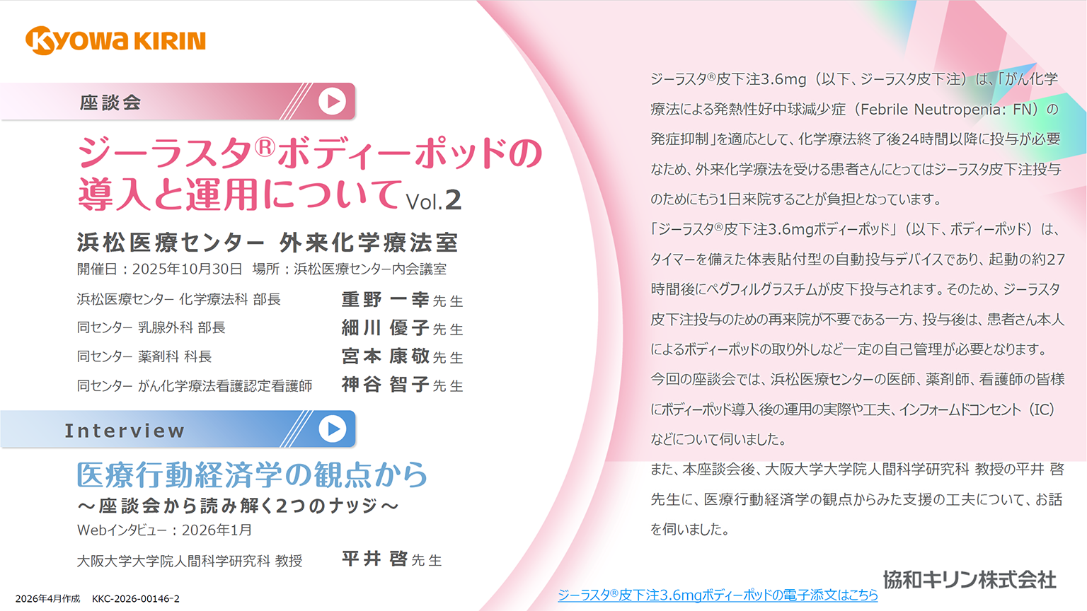 「ジーラスタボディーポッド座談会vol.2_浜松医療センター/ 医療行動経済学の観点から」公開 のサムネイル画像