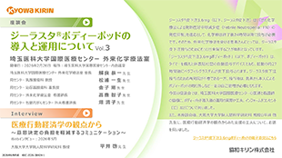 「ジーラスタボディーポッド座談会vol.3_埼玉医科大学国際医療センター/ 医療行動経済学の観点から」公開 のサムネイル画像