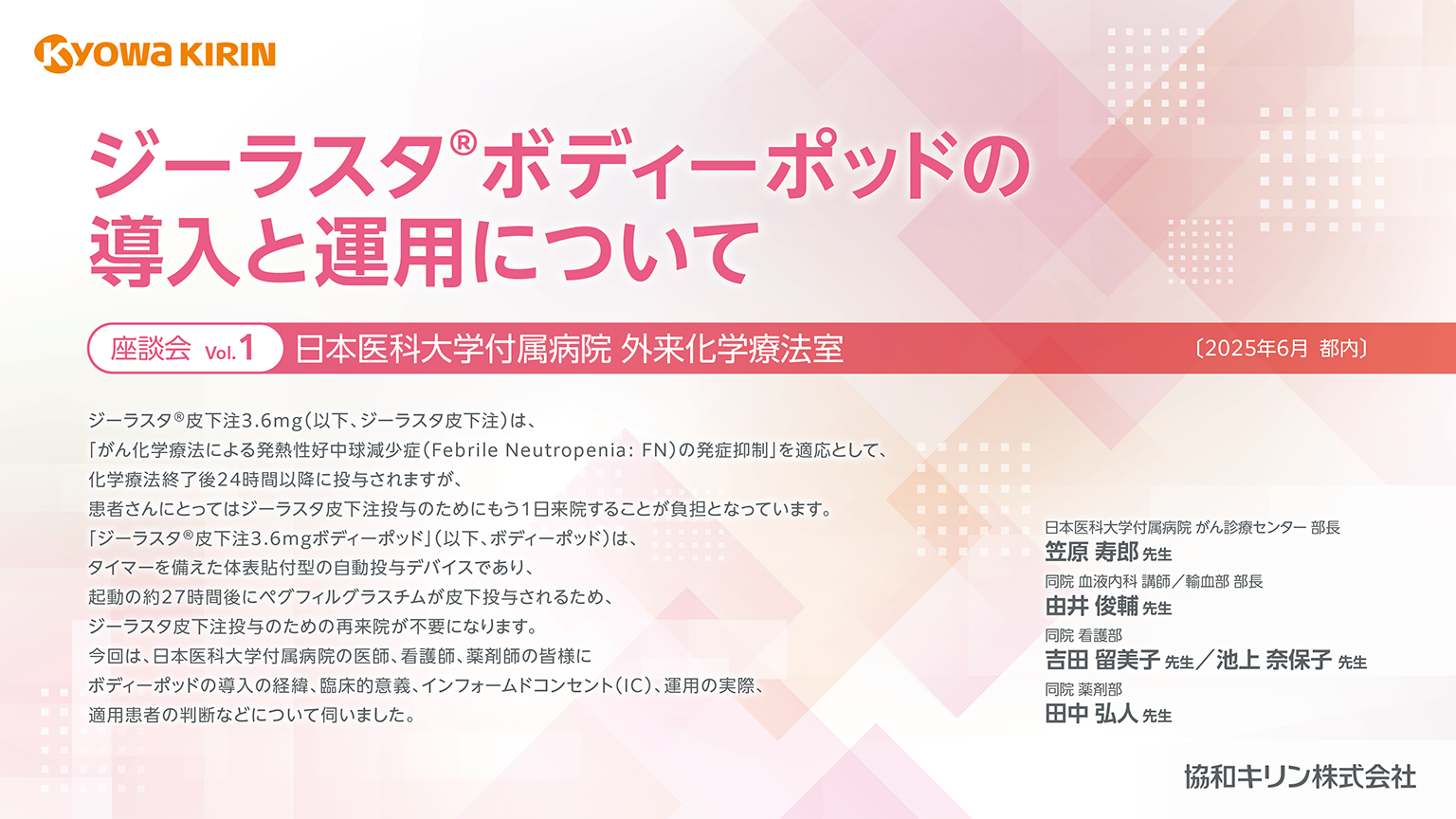 「ジーラスタボディーポッドの導入と運用について_座談会 Vol.1 日本医科大学付属病院 外来化学療法室」公開 のサムネイル画像