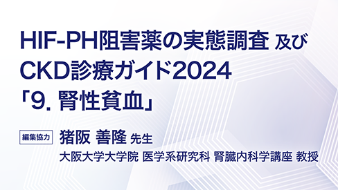 「HIF-PH阻害薬の処方実態調査、及びCKD診療ガイド2024『9．腎性貧血』」公開 のサムネイル画像