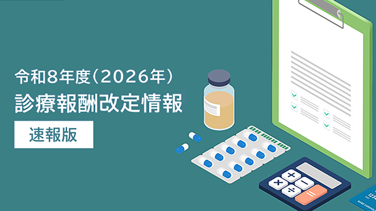 「令和8年度（2026年）診療報酬改定情報[速報版]」公開 のサムネイル画像