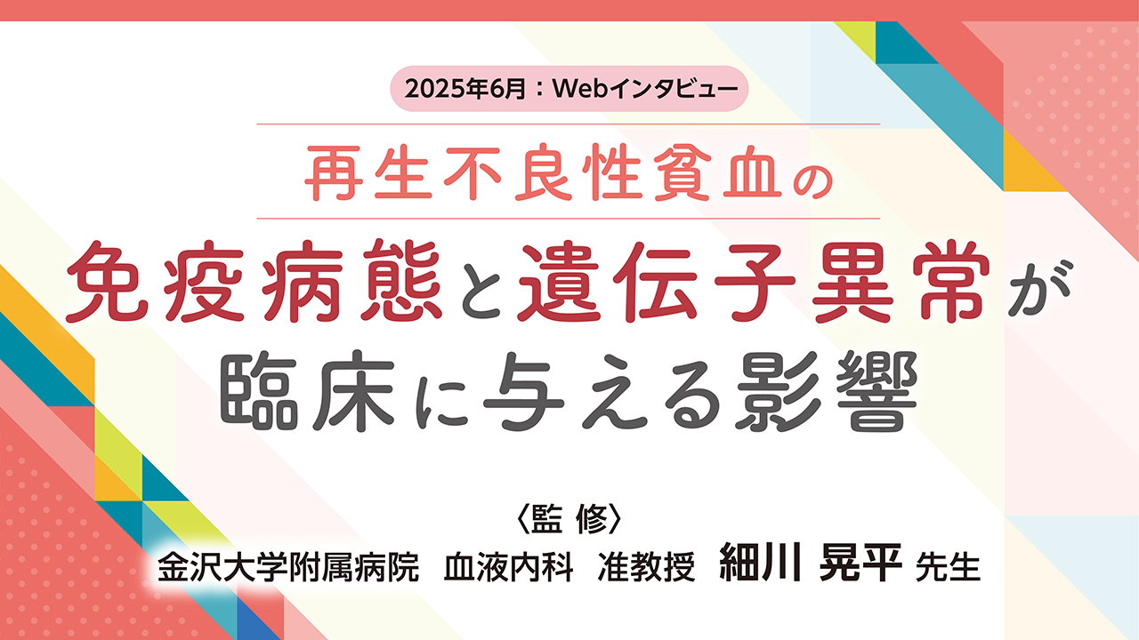「再生不良性貧血の免疫病態と遺伝子異常が臨床に与える影響」公開 のサムネイル画像