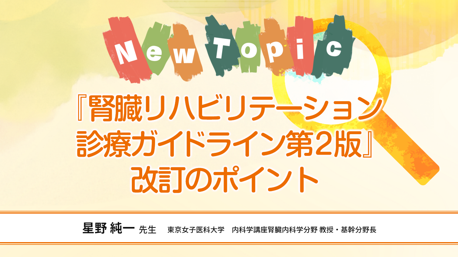 「『腎臓リハビリテーション診療ガイドライン第2版』改訂のポイント」公開 のサムネイル画像