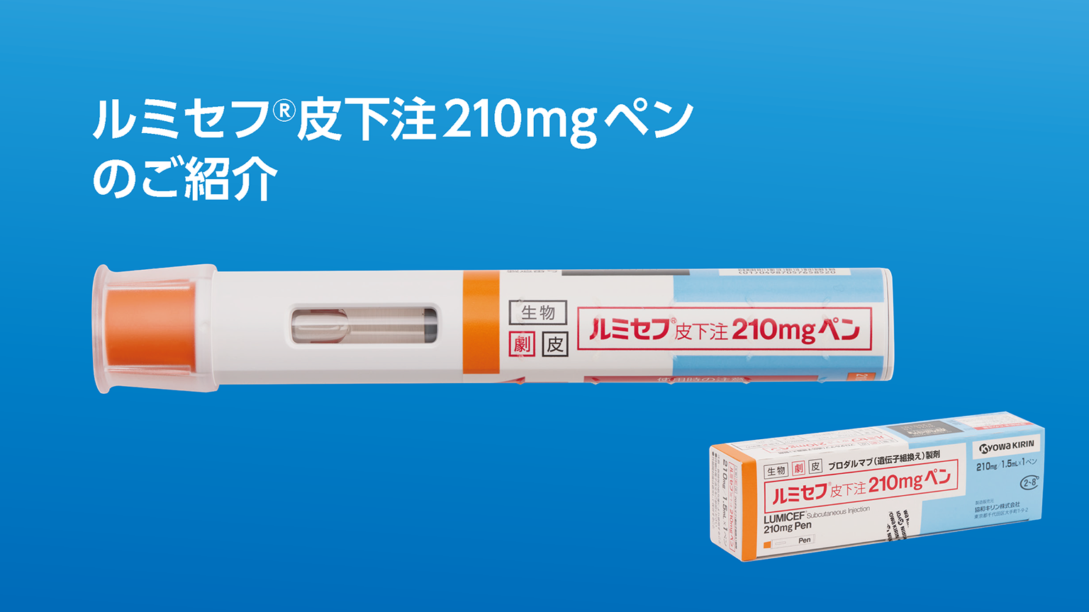 「ルミセフ®皮下注210㎎ペンのご紹介」公開 のサムネイル画像