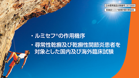 「ルミセフ®の作用機序・尋常性乾癬及び乾癬性関節炎患者を対象とした国内及び海外臨床成績」公開 のサムネイル画像