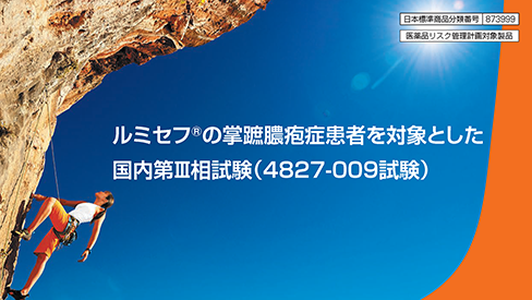 「ルミセフ®の掌蹠膿疱症患者を対象とした国内第Ⅲ相試験」公開 のサムネイル画像