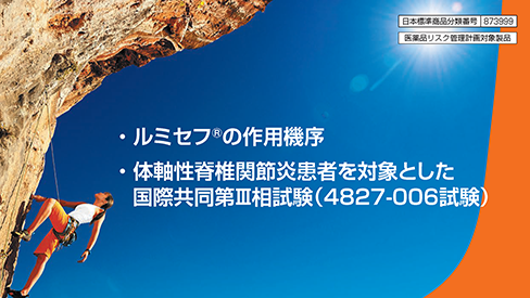 「ルミセフ®の作用機序・体軸性脊椎関節炎患者を対象とした国際共同第Ⅲ相試験」公開 のサムネイル画像