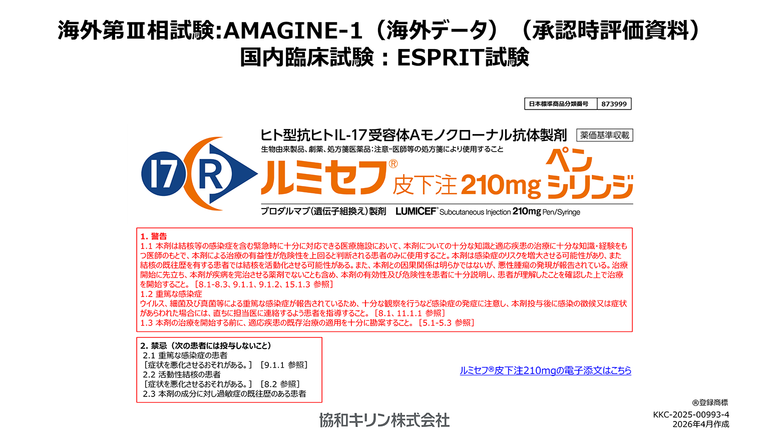 「ルミセフ®の海外第Ⅲ相試験と日本人尋常性乾癬患者を対象としたESPRIT試験」公開 のサムネイル画像