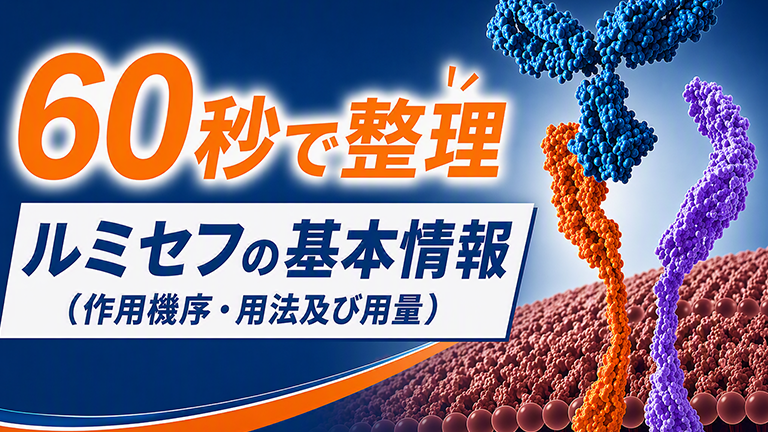 動画「60秒で整理　ルミセフの基本情報（作用機序・用法及び用量）」											 のサムネイル画像