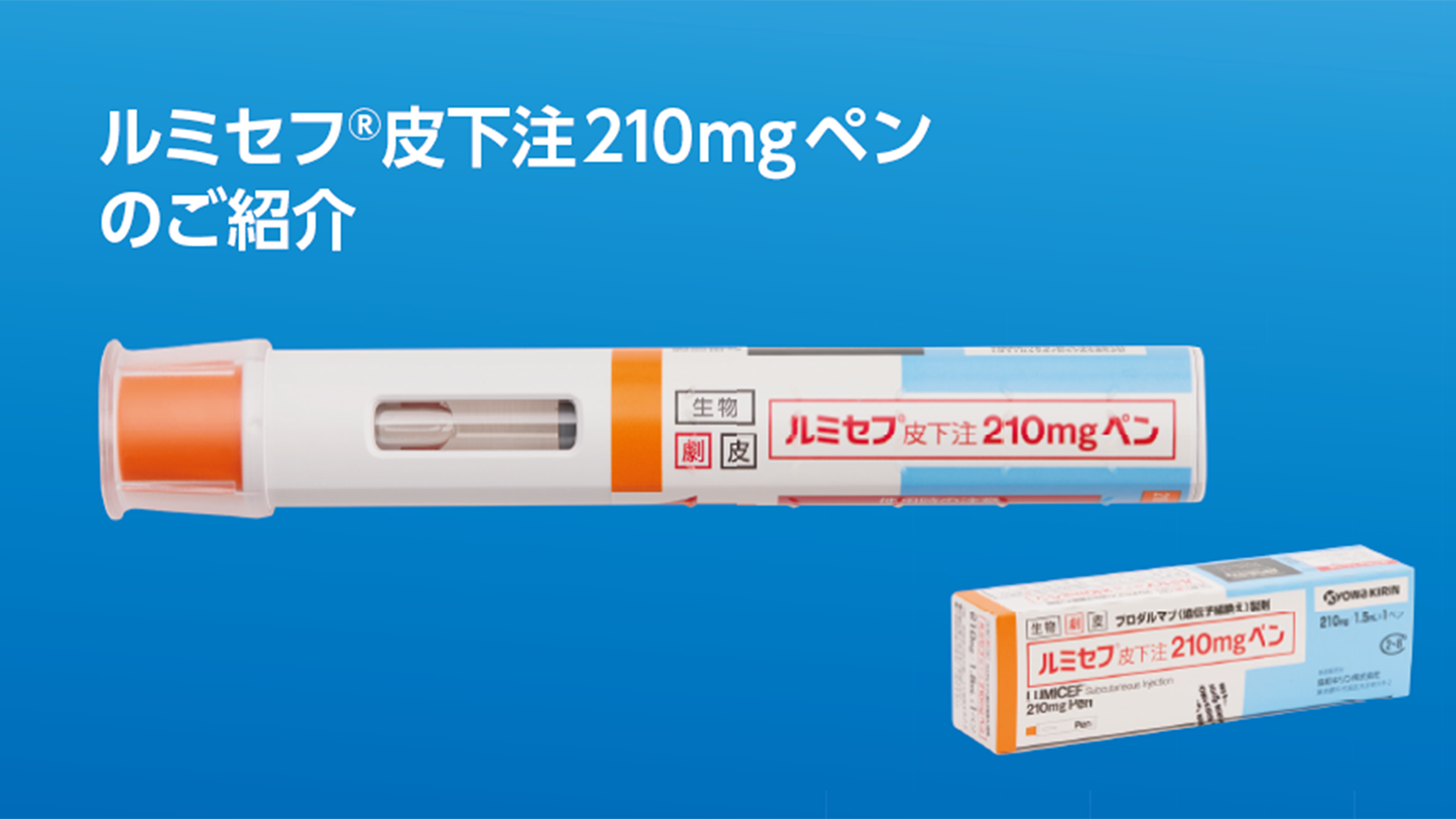 「ルミセフ®皮下注210㎎ペンのご紹介」公開 のサムネイル画像