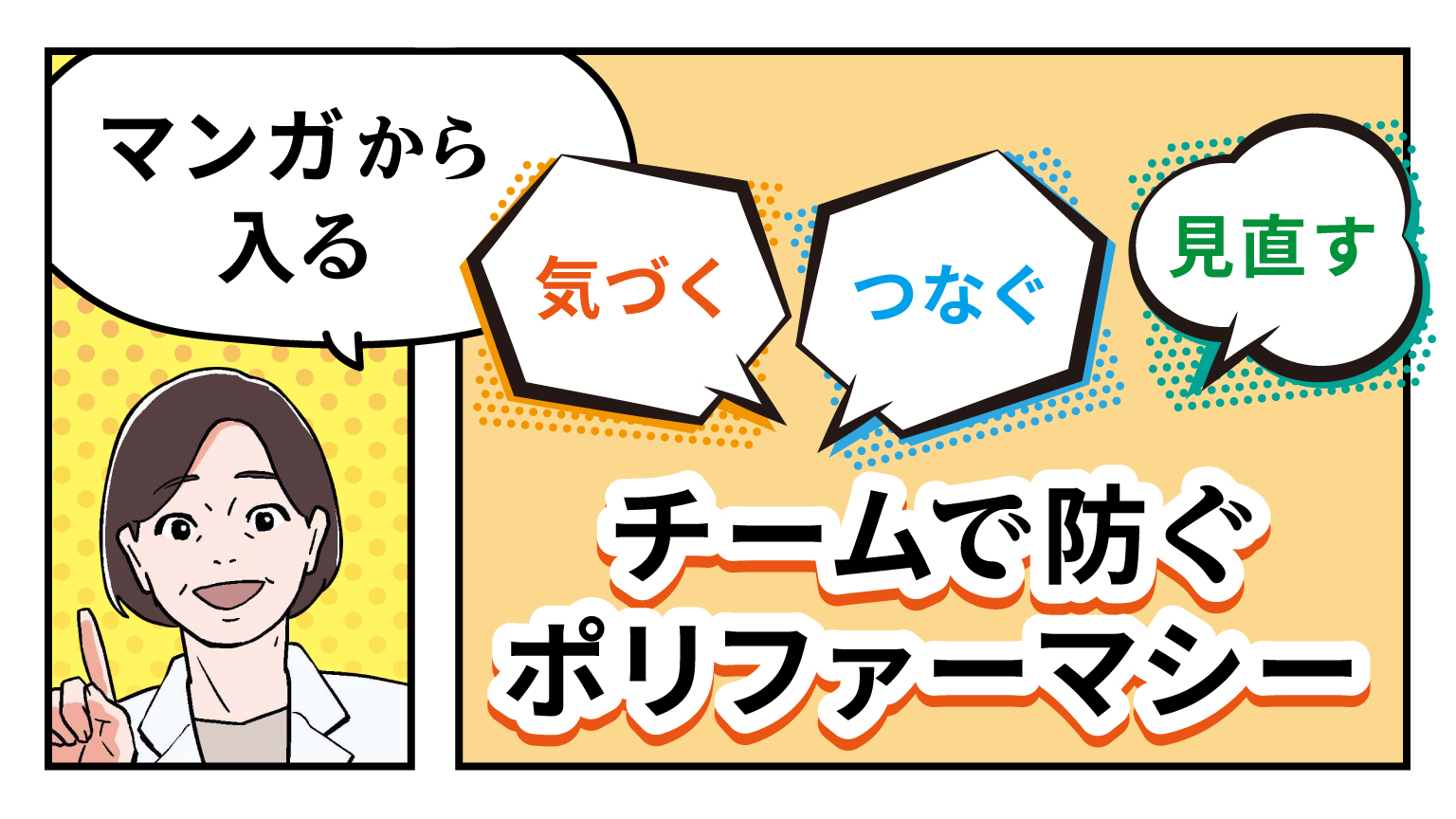 「マンガから入る 気づく・つなぐ・見直す―チームで防ぐポリファーマシー」公開 のサムネイル画像