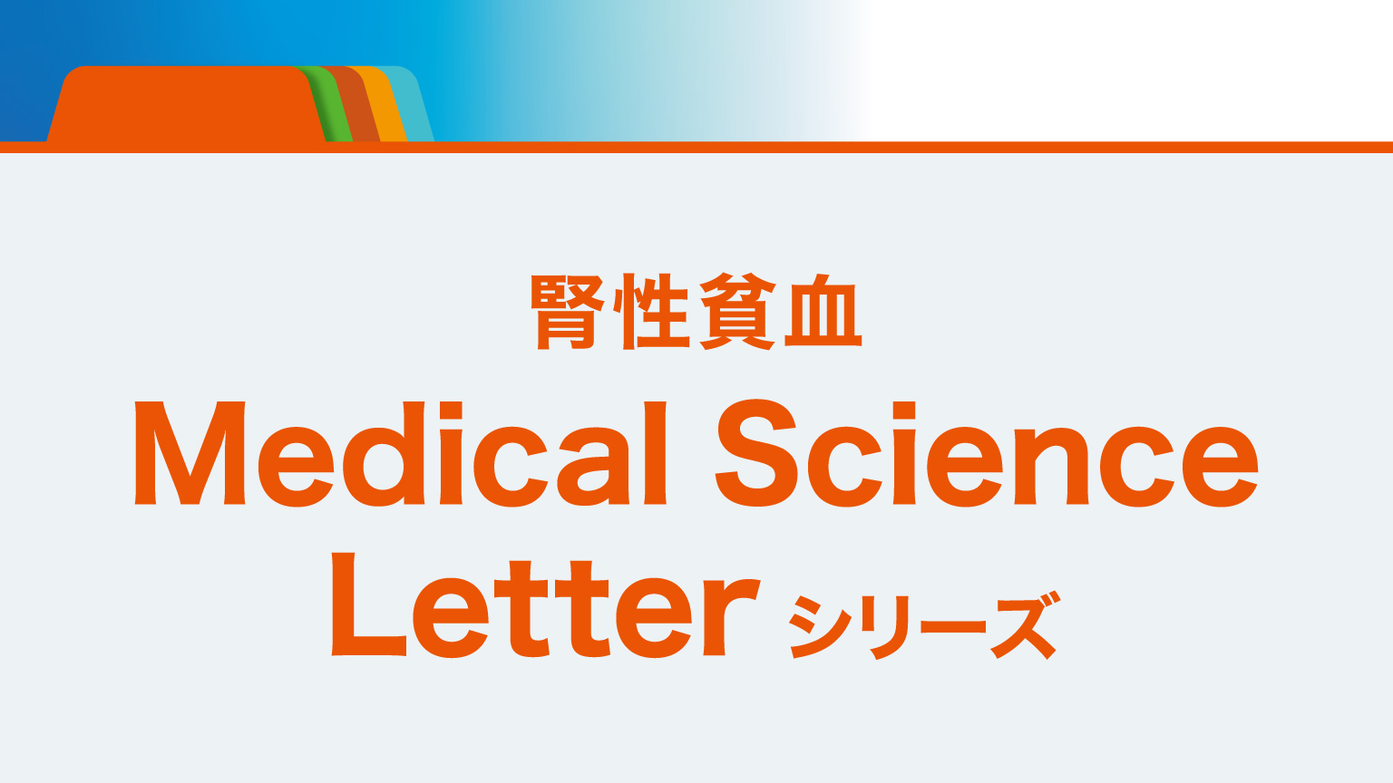 「腎性貧血 Medical Science Letter ポータルサイト」公開 のサムネイル画像
