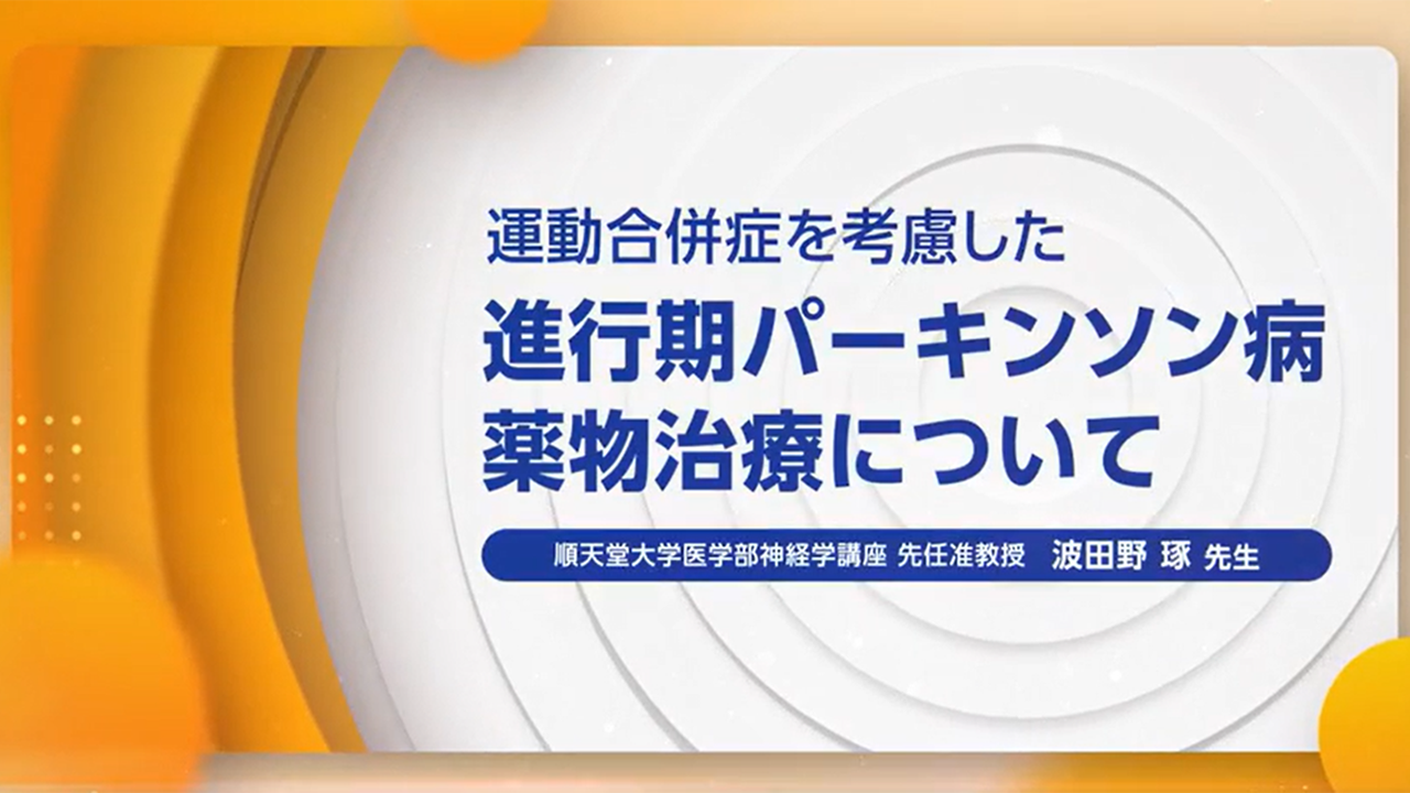 動画「運動合併症を考慮した進行期パーキンソン病薬物治療について」公開 のサムネイル画像