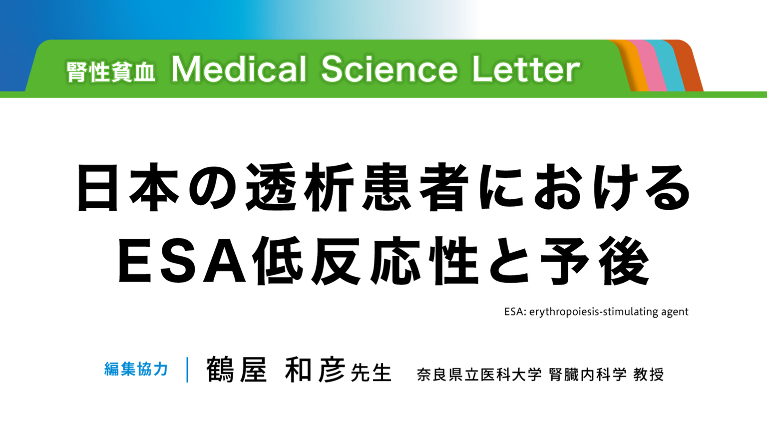 「【腎性貧血 Medical Science Letter】　日本の透析患者におけるESA低反応性と予後」公開 のサムネイル画像