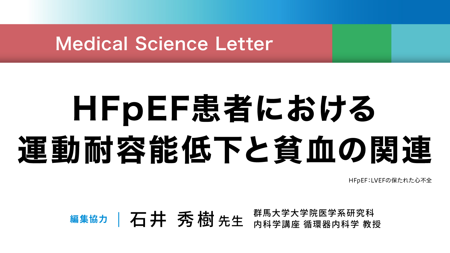 「【Medical Science Letter】HFpEF患者における運動耐容能低下と貧血の関連」公開 のサムネイル画像