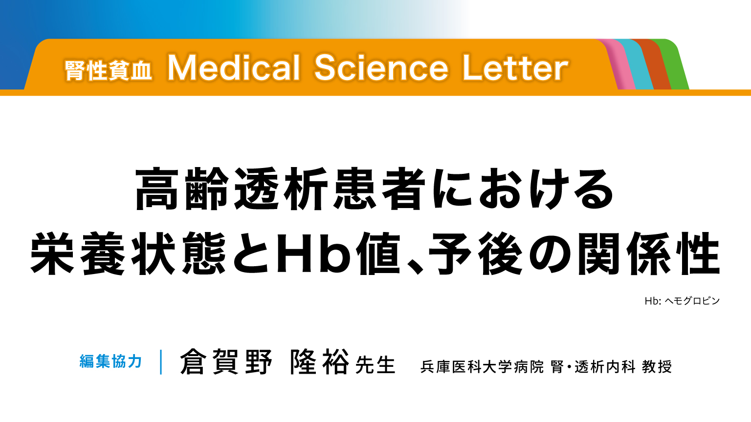 「【腎性貧血 Medical Science Letter】高齢透析患者における栄養状態とHb値、予後の関係性」公開 のサムネイル画像