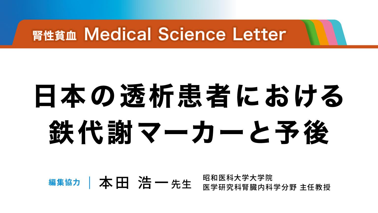 「【腎性貧血 Medical Science Letter】　日本の透析患者における鉄代謝マーカーと予後」公開 のサムネイル画像