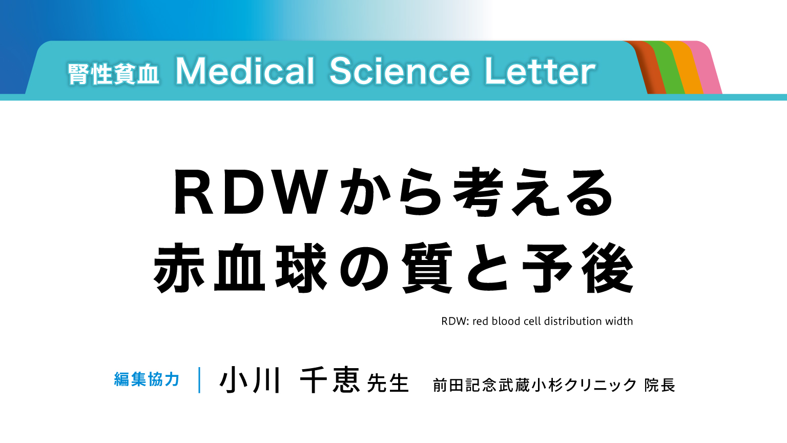 「【腎性貧血 Medical Science Letter】RDWから考える赤血球の質と予後」公開 のサムネイル画像