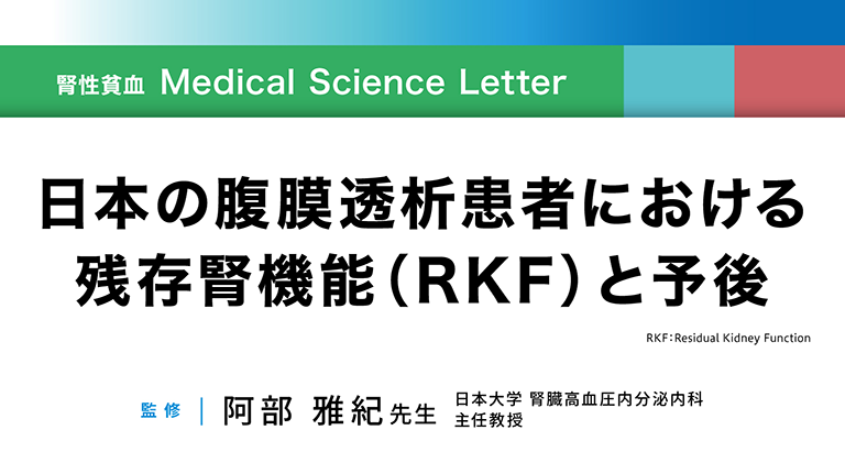 「【腎性貧血 Medical Science Letter】日本の腹膜透析患者における残存腎機能（Residual Kidney Function：RKF）と予後」公開 のサムネイル画像