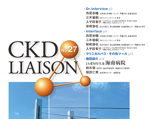 「CKD LIAISON No.27」公開