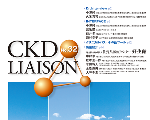 「CKD LIAISON No.32」公開