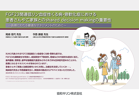 「FGF23関連低リン血症性くる病・骨軟化症における患者さんやご家族とのshared decision makingの重要性 ～長期にわたる最適なマネジメントのために～」公開 のサムネイル画像