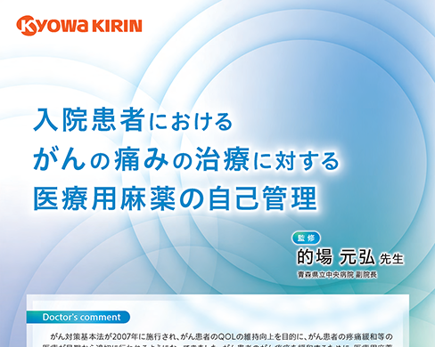 「入院患者におけるがんの痛みの治療に対する医療用麻薬の自己管理」公開 のサムネイル画像