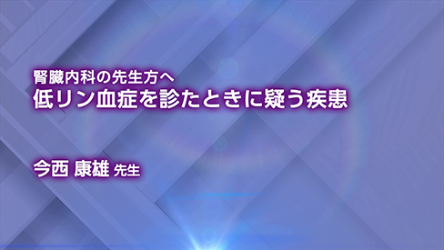 動画「腎臓内科の先生方へ　低リン血症を診たときに疑う疾患」（3分25秒）公開 のサムネイル画像