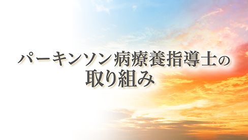 「パーキンソン病療養指導士としての看護師の役割」公開 のサムネイル画像