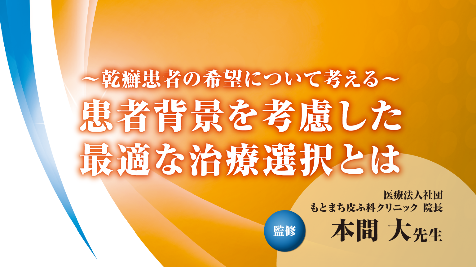 「患者背景を考慮した最適な治療選択とは」公開 のサムネイル画像