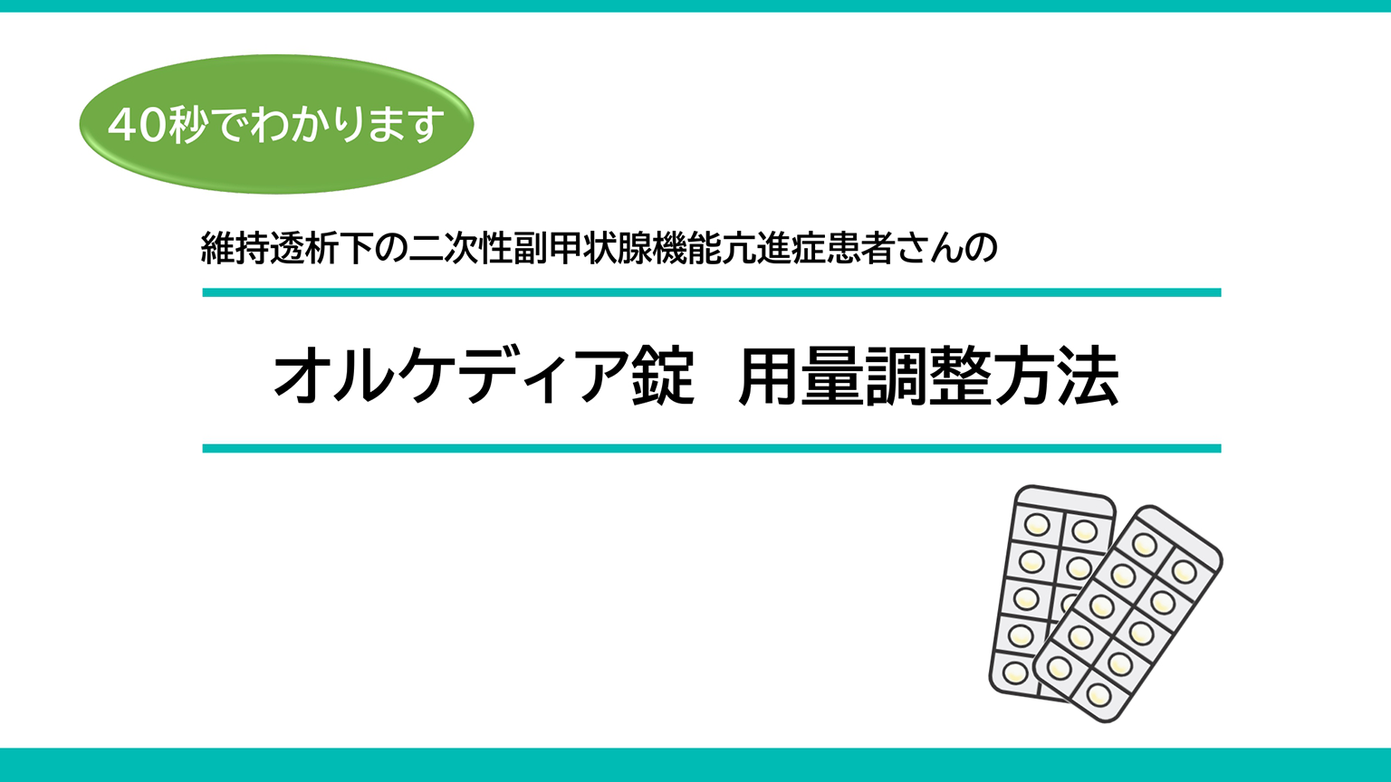 動画「40秒でわかります_オルケディア錠　用量調整方法」公開 のサムネイル画像