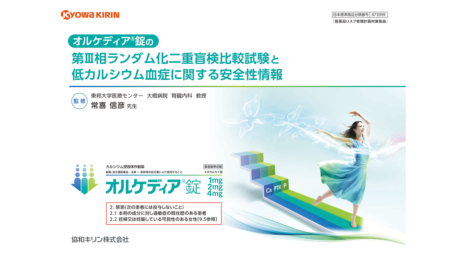 「オルケディア®錠の臨床試験と低カルシウム血症に関する安全性情報」公開 のサムネイル画像
