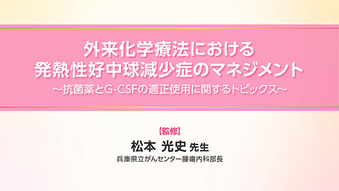 「動画_外来化学療法における発熱性好中球減少症のマネジメント」公開 のサムネイル画像