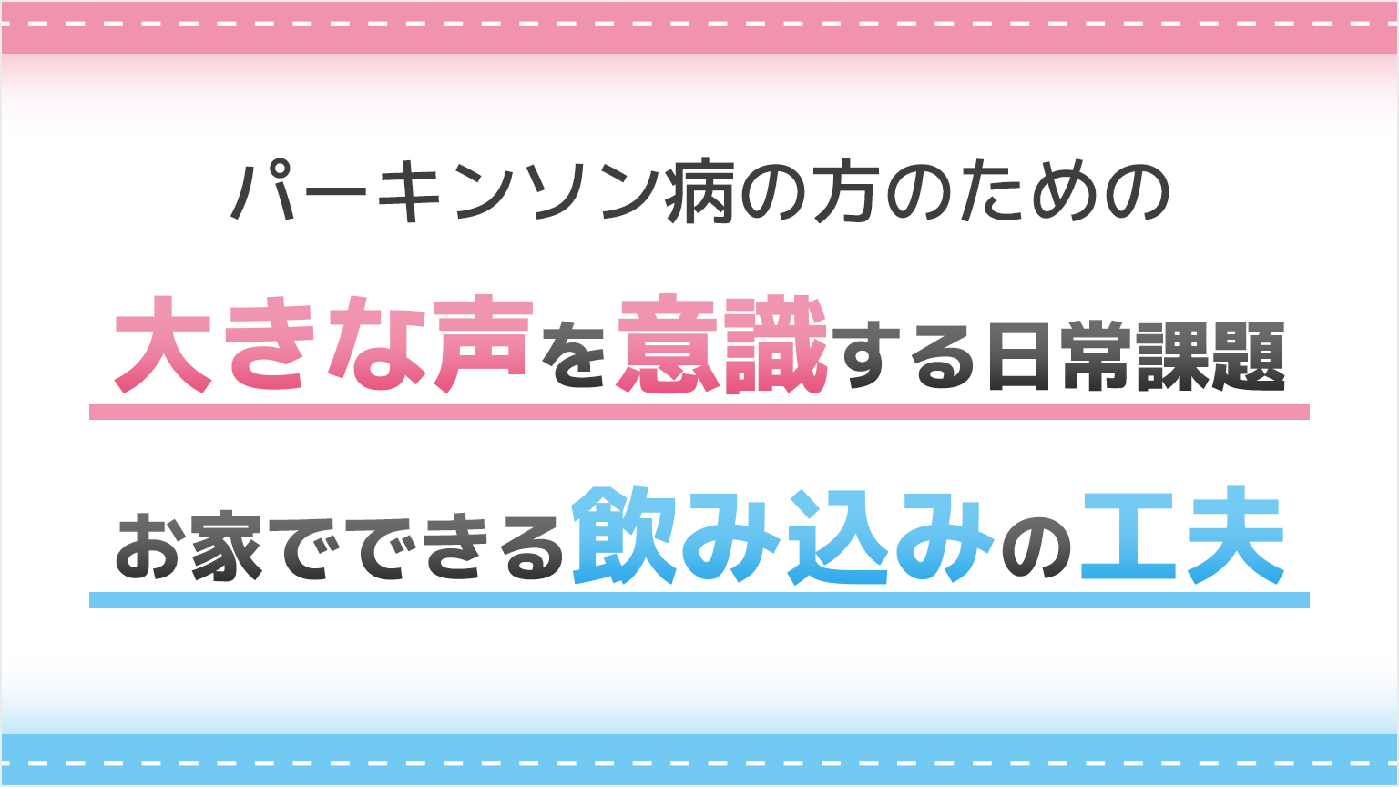 『パーキンソン病の方のための「大きな声を意識する日常課題」、「お家でできる飲み込みの工夫」の紹介』公開 のサムネイル画像
