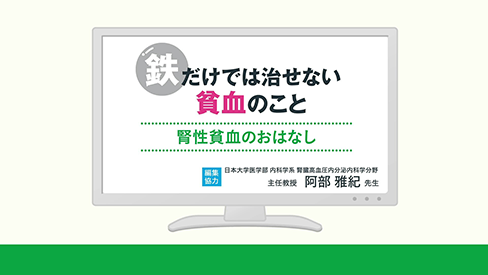 患者さん向け動画「鉄だけでは治せない貧血のこと～腎性貧血のおはなし～」公開 のサムネイル画像