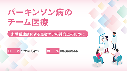 「パーキンソン病のチーム医療 ー多職種連携による患者ケアの質向上のためにー」公開 のサムネイル画像