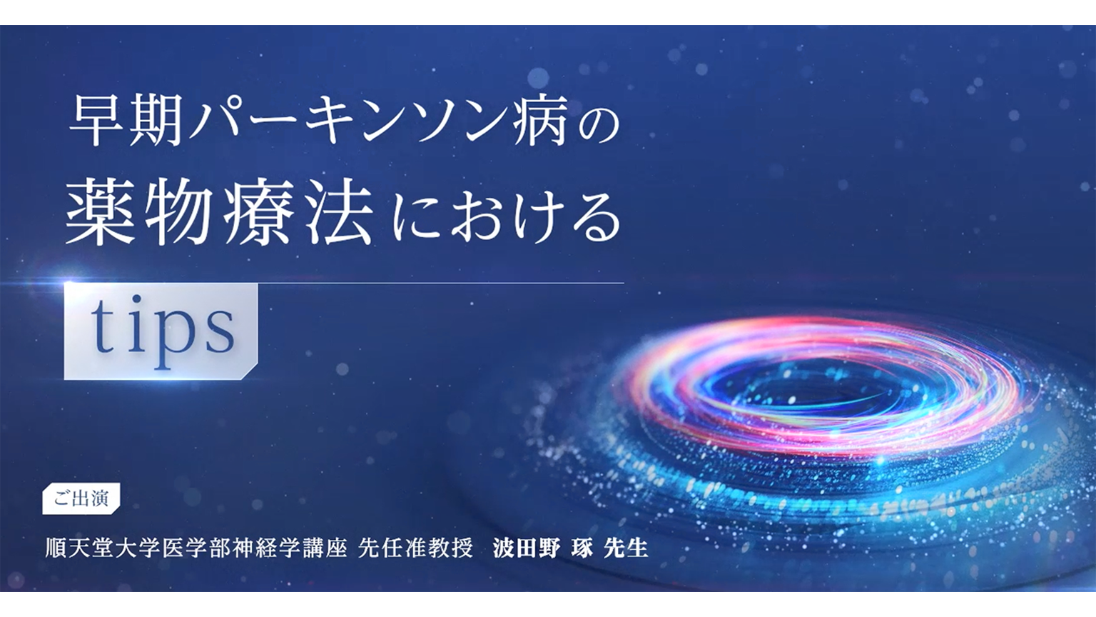 動画『早期パーキンソン病の薬物療法におけるtips』公開 のサムネイル画像