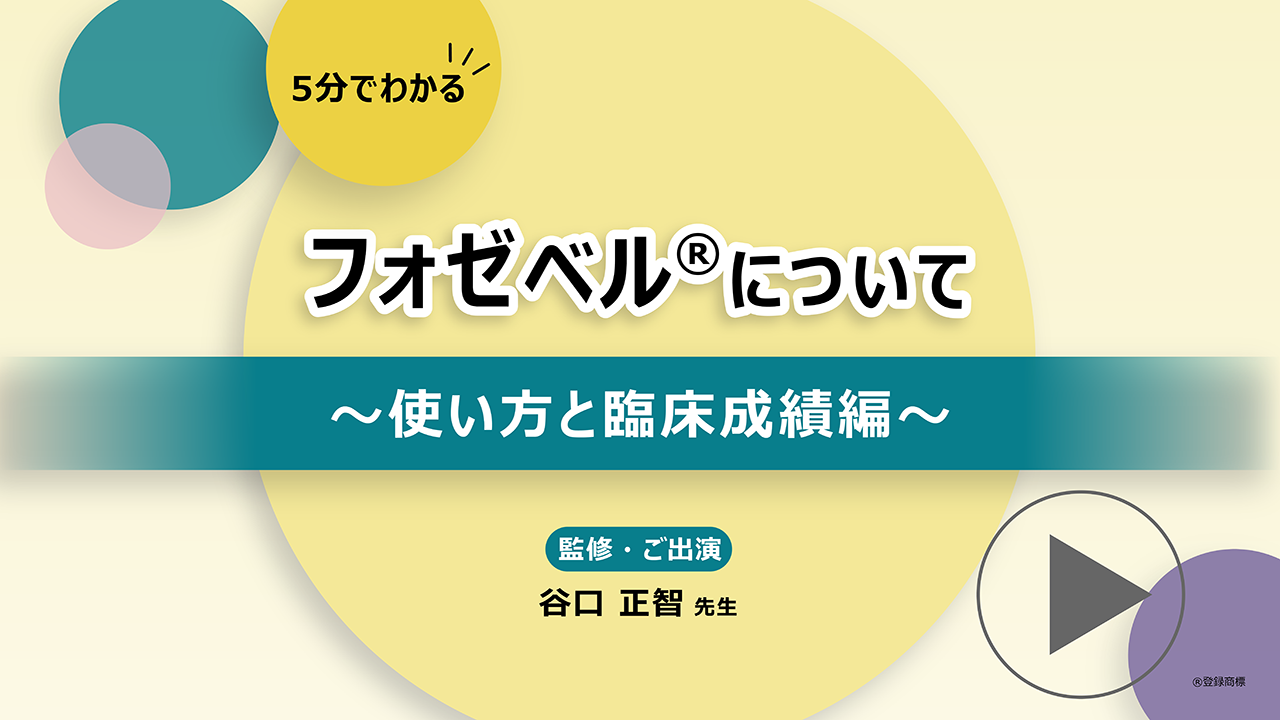 動画「フォゼベル®について～使い方と臨床成績編～ 」公開 のサムネイル画像