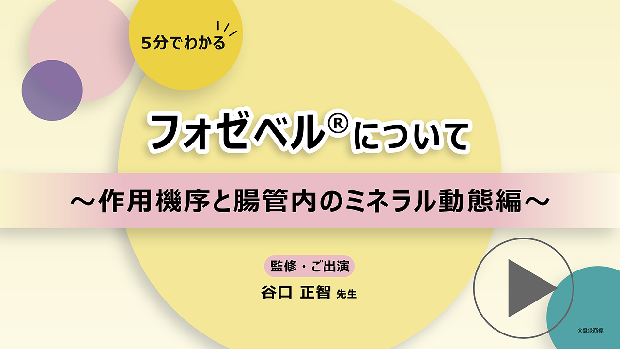 動画「フォゼベル®について～作用機序と腸管内のミネラル動態編～ 」公開 のサムネイル画像