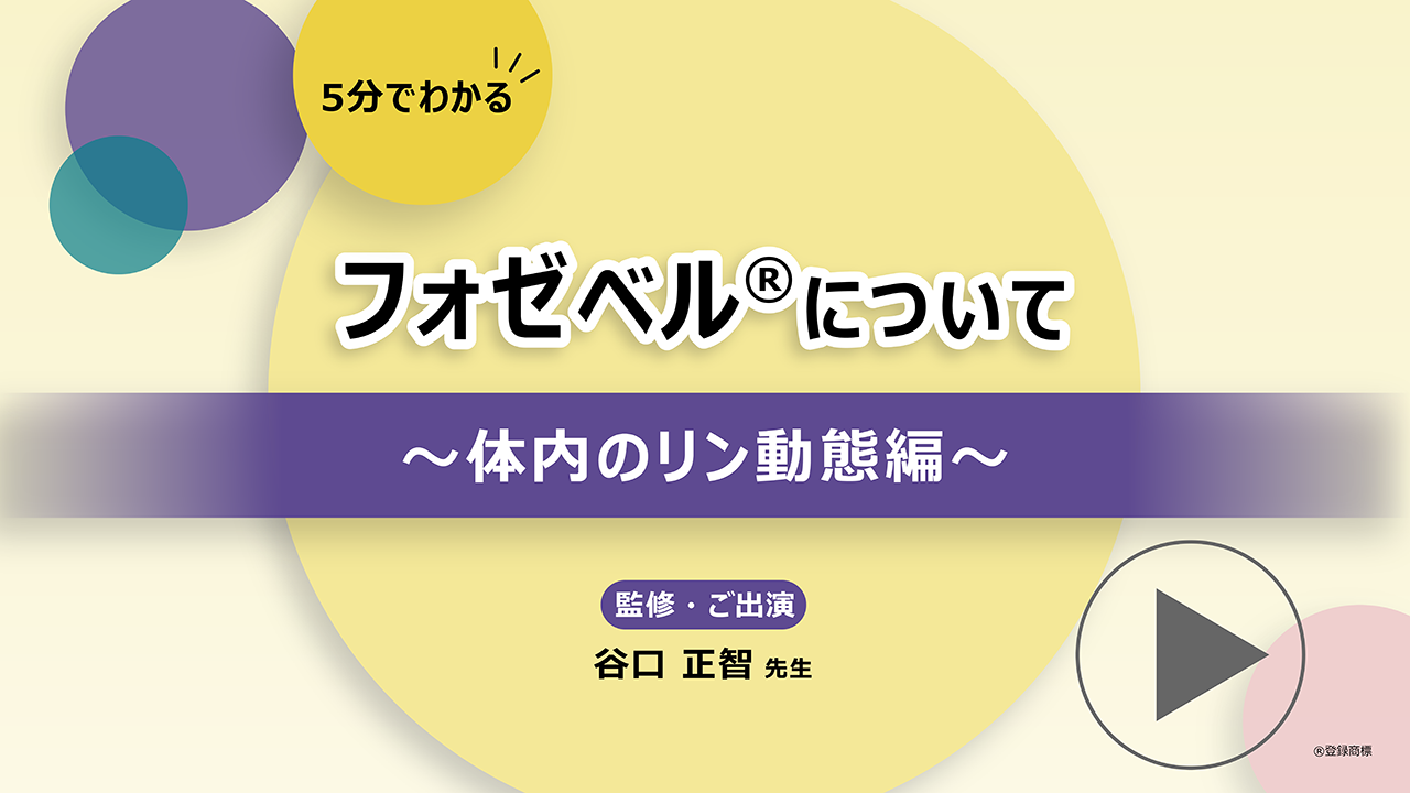 動画「フォゼベル®について～体内のリン動態編～」公開 のサムネイル画像