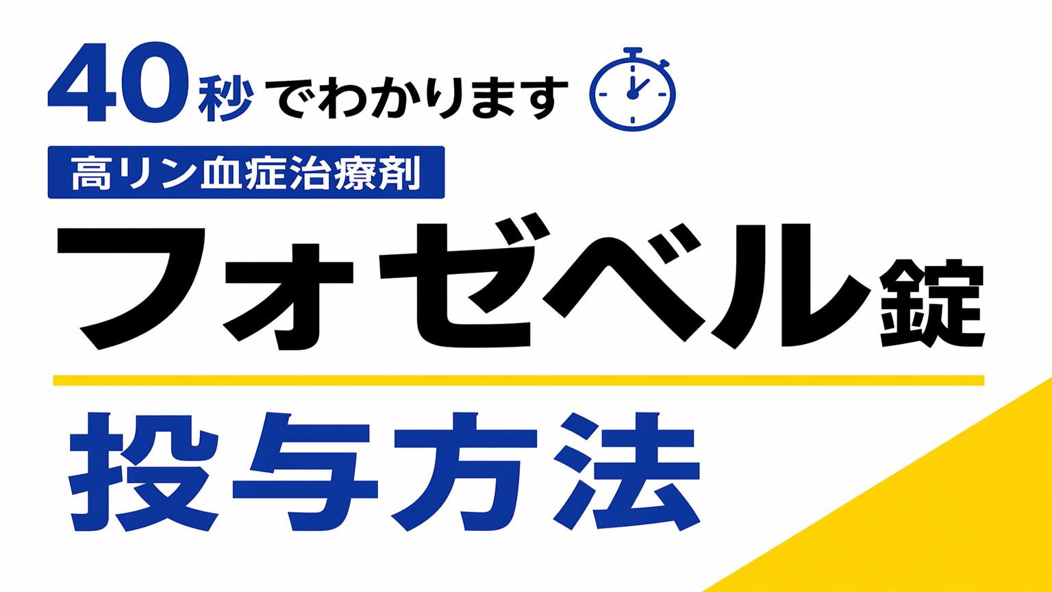 動画「40秒でわかります フォゼベル錠　投与方法」公開 のサムネイル画像
