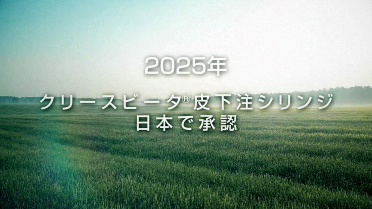 「動画　クリースビータの歩み （1分21秒）」公開 のサムネイル画像
