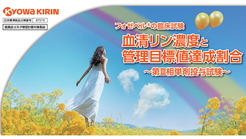 「フォゼベル®の臨床試験　血清リン濃度と管理目標値達成割合」公開 のサムネイル画像
