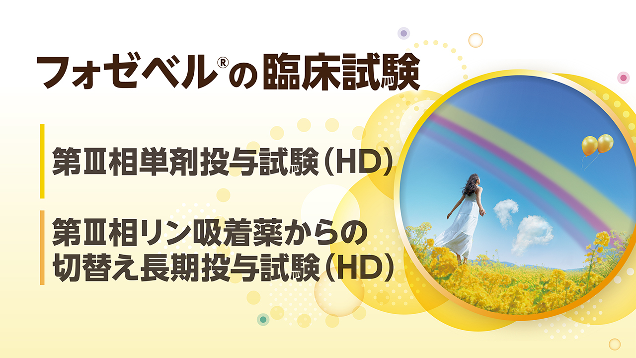 「フォゼベルの臨床試験」公開 のサムネイル画像