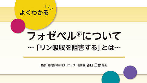 「フォゼベル®について～「リン吸収を阻害する」とは～」公開 のサムネイル画像